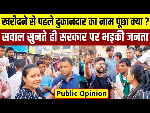 नेम प्लेट वाले मामले पर जनता ने सरकार की उड़ाई धज्जियाँ || मोदी-योगी पर भड़क गई जनता || Public Opinion