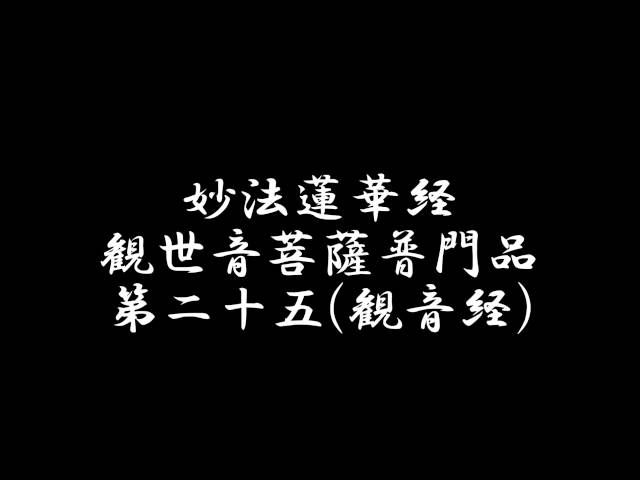 【FULL】観音経 妙法蓮華経観世音菩薩普門品第二十五 日蓮宗法華経 お経