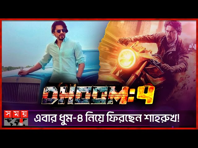 এবার ধুম-৪ নিয়ে ফিরছেন শাহরুখ! | Dhoom 4 | Shah Rukh Khan | Bollywood Movies | Somoy TV