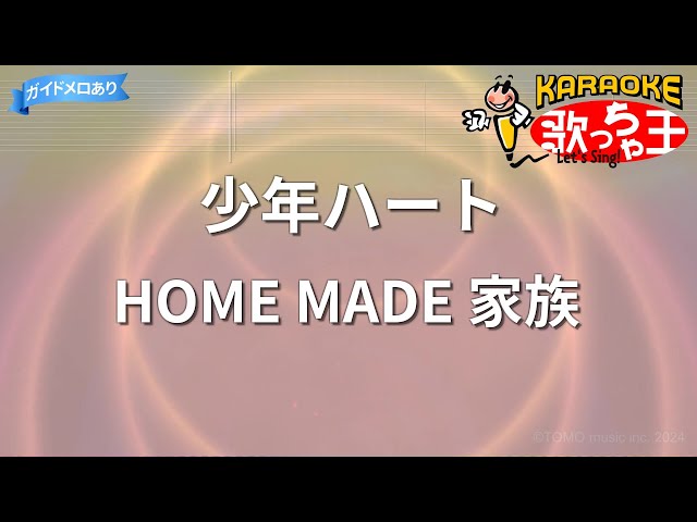 【カラオケ】少年ハート/HOME MADE 家族