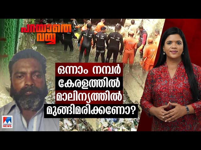 ഒന്നാം നമ്പര്‍ കേരളത്തിന് അവകാശികളുണ്ട്. മാലിന്യക്കൂമ്പാരങ്ങള്‍ക്കുണ്ടോ?| Parayathe vayya