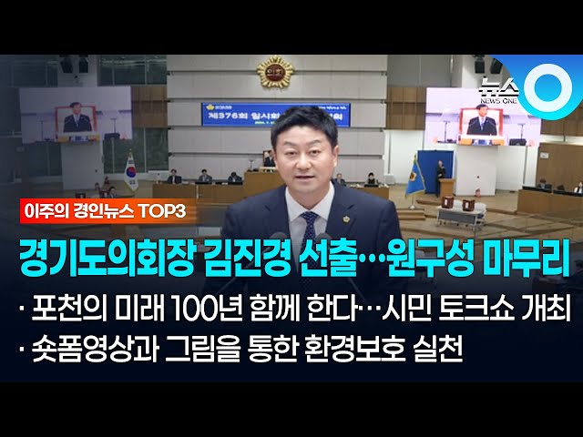 [이주의 경인뉴스 TOP3]  경기도의회 의장 김진경 선출…원구성 마무리