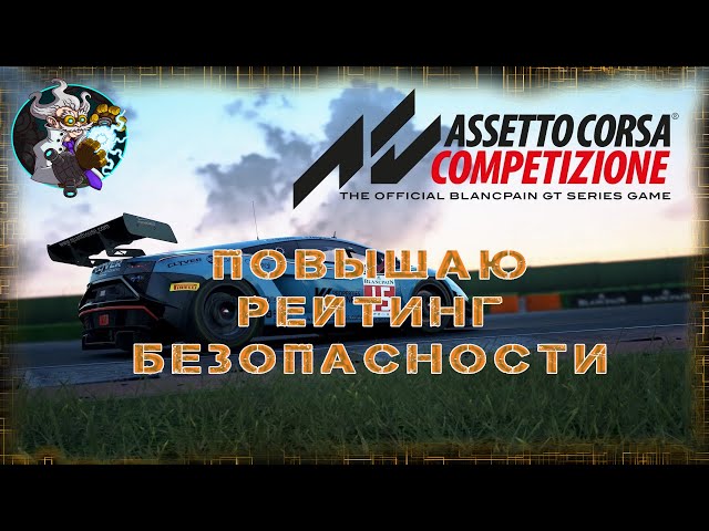 ️ ☢️🏎☣️⚛ Assetto Corsa Competizione  - Повышаю рейтинг безопасности. Короткие гонки ☢️🚑☣️⚛