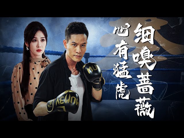 【In me The Tiger SniffsTThe Rose】The legend returns and conquers the enemy in the boxing world!