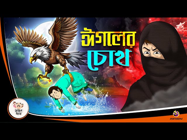 EGALER CHOKH |  Bangla Golpo | Thakurmar Jhuli | Bangla Cartoon  #banglagolpokatha