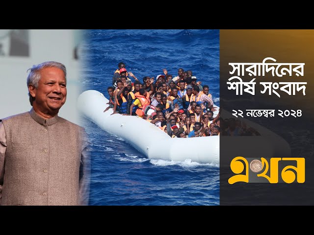 সারাদিনের শীর্ষ সংবাদ | সকাল ৭টা | ২২ নভেম্বর ২০২৪ | Top Headlines | Ekhon TV