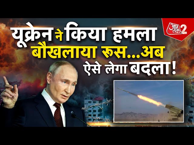 AAJTAK 2 LIVE | RUSSIA UKRAINE WAR | रूस का यूक्रेन पर बड़ा हमला, ZELENSKYY ने लगाए बड़े आरोप | AT2