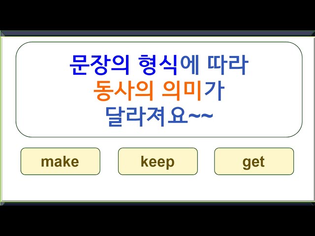 [하루10분간단기초영문법]  문장의 형식에 따라 동사의 의미가 달라져요~~