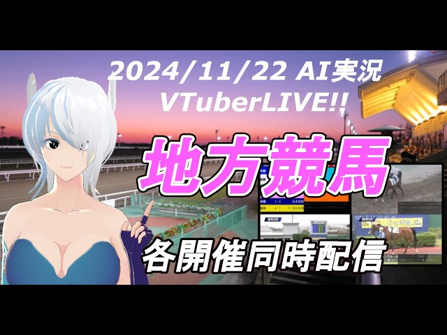 ［#VTuber]JRA&地方競馬 予想ライブ AI実況　20241122☆☆(名古屋競馬　浦和競馬)