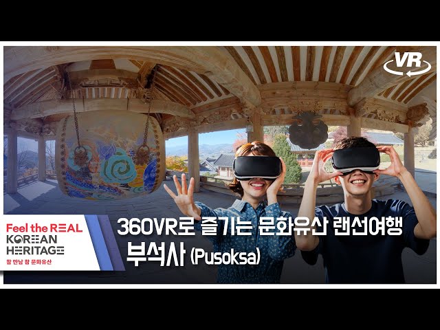 [360도VR] 문화유산 랜선여행 360도VR로 즐기는 '부석사'