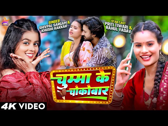 #Video | चुम्मा के चोकोबार | #Khushi Kakkar | Chumma Ke Chocobar | Shivpal  Sargam | Bhojpuri Song