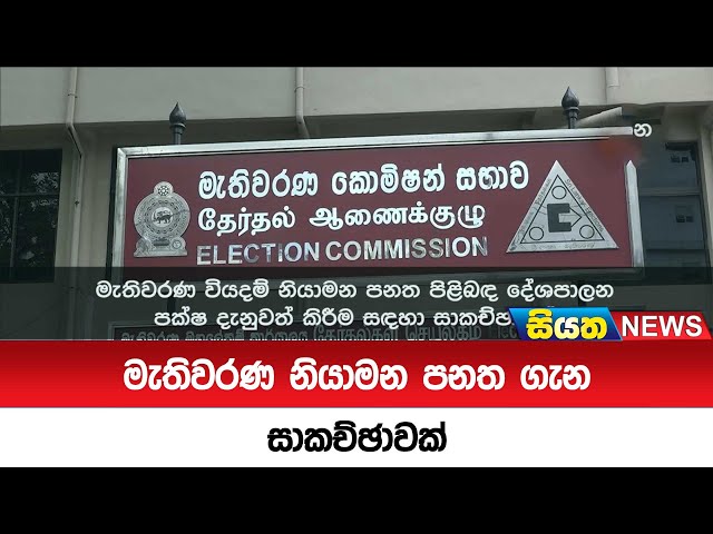 මැතිවරණ නියාමන පනත ගැන සාකච්ඡාවක්  | Siyatha News