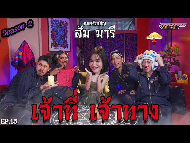 PPG GHOST SS2 : ส้ม มารี [EP15] “เจ้าที่ เจ้าทาง"