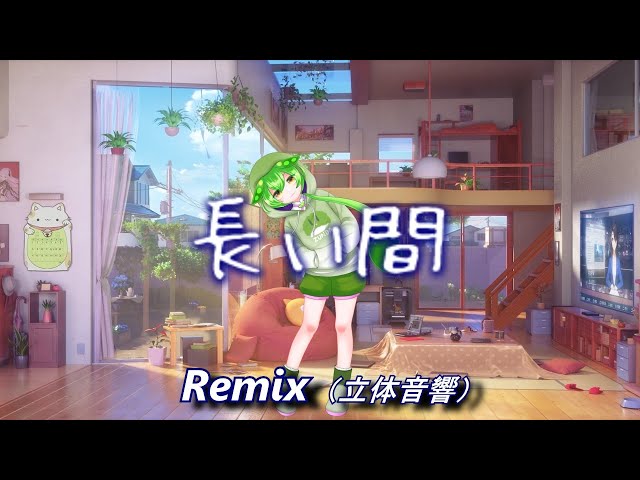 【AIずんだもん】長い間  Remix / Kiroro（立体音響）