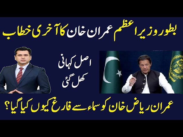 Imran Khan Last Address As PM Pakistan || Why Samaa TV sacked Imran Riaz Khan? || Inside Story