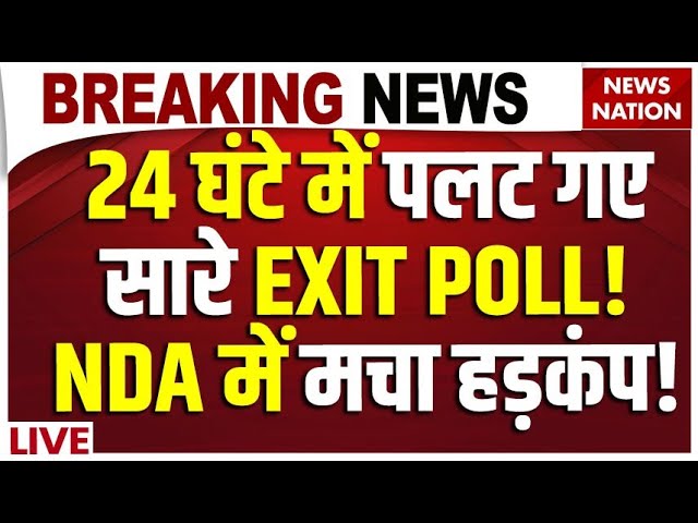 Maharashtra Exit Poll Results LIVE: 24 घंटे में पलट गए सारे EXIT POLL! NDA में मचा हड़कंप! Congress