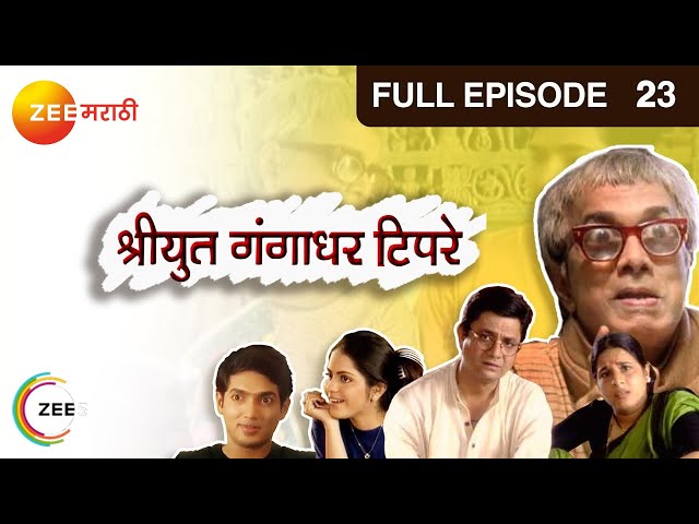 Shriyut Gangadhar Tipre - Marathi Serial - Full Ep - 23 - Dilip Prabhavalkar, Rajan - Zee Marathi