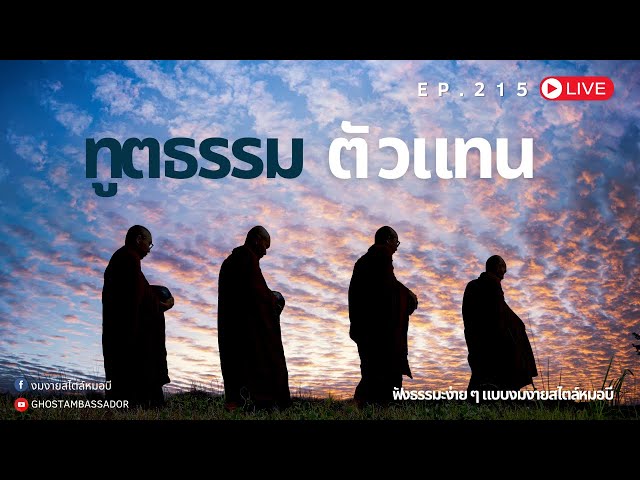 ทูตธรรม EP.215 ตัวแทน FULL [21 NOV 2024]