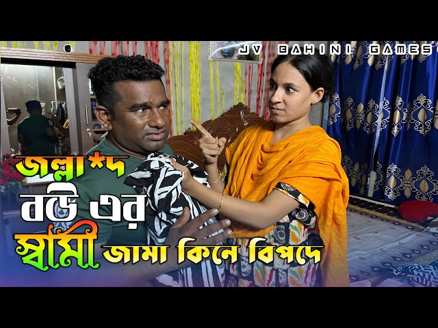 জল্লা*দ বউ এর স্বামী যখন জামা কিনে ধরা খায় আতঃপর ||  JV Bahini Games