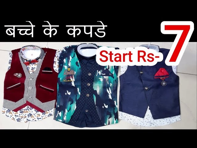 बच्चे के कपड़े सबसे सस्ते मात्र 7 रुपये से शुरू baba suit wholesale market,kids wear cheapest saste