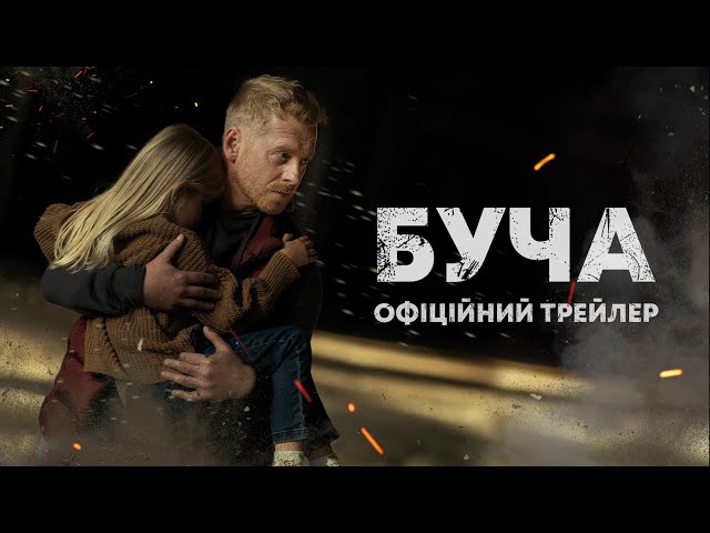 Буча. Офіційний трейлер