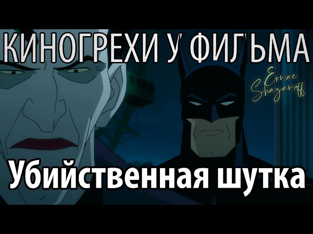 [CinemaSins] Киногрехи у фильма "Бэтмен: Убийственная шутка" где-то за 12 минут #cinemasins #бэтмен