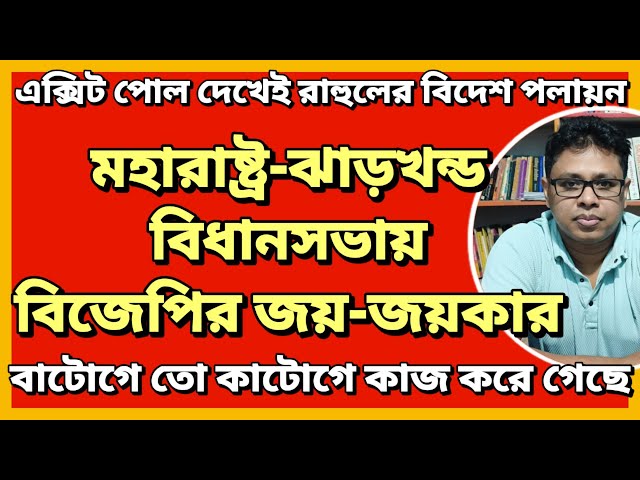 মহারাষ্ট্র-ঝাড়খন্ড বিধানসভায় বিজেপির জয়-জয়কার । যোগীর বাটোগে তো কাটোগে স্লোগান কাজ করে গেছে