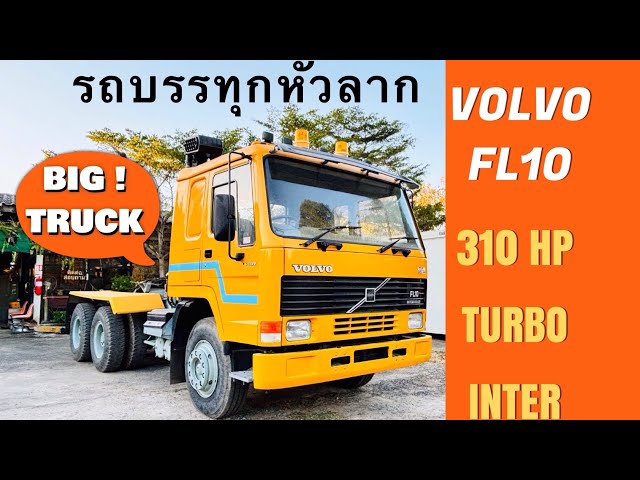 🚚💨 VOLVO FL10 รถบรรทุกหัวลากวอลโว่ 310 HP. สภาพ 1 ใน 💯 ใช้งานได้เลย พร้อมวินซ์ติดรถจาก USA.🇺🇸