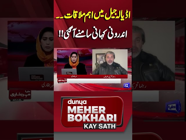 Big News From Adyala Jail | Dunya Meher Bokhari Kay Sath #shorts