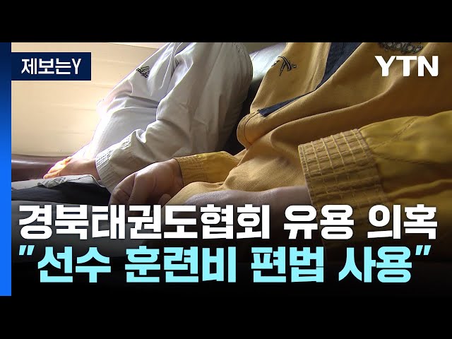 [제보는Y] "경북태권도협회, 훈련비 개인 통장으로 돌려받아 유용" / YTN