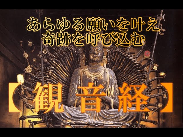 【観音経】聞き流すだけであらゆる願いを叶える奇跡を呼び込む