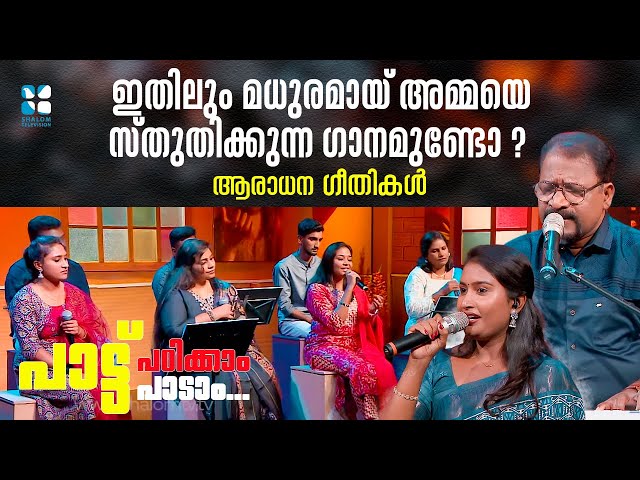 ഇതിലും മധുരമായ് അമ്മയെ സ്തുതിക്കുന്ന ഗാനമുണ്ടോ ? | Aaradhana Geethikal Epi:26 | ShalomTV