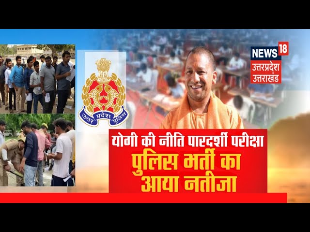 UP Police Result 2024 Declared: CM Yogi की नीति पारदर्शी परीक्षा, पुलिस भर्ती का आया नतीजा |Breaking