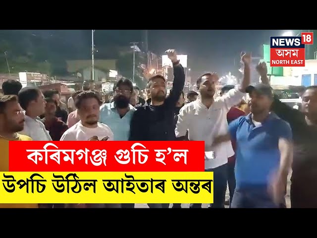 Karimganj Renamed as Shribhumi : কৰিমগঞ্জৰ নাম সলনি হৈ হ’ল শ্ৰীভূমি | N18V