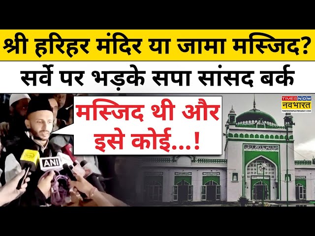 श्री हरिहर Mandir या Jama Masjid? Sambhal में सर्वे पर क्यों भड़के  SP सांसद बर्क?