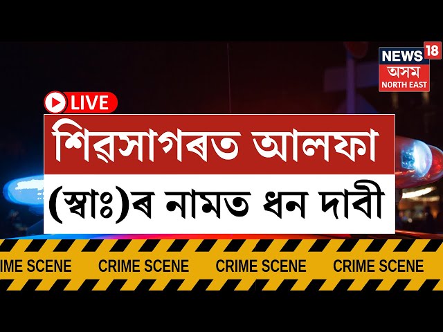 LIVE | Sivasagar News | শিৱসাগৰত আলফা (স্বাঃ)ৰ নামত ধন দাবী, ২ জনক আটক