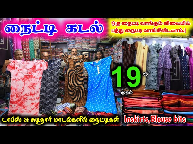 மதுரையில் நைட்டி கடல்-19ரூ முதல் |MADURAI| #nighties #lowprice #wholesale #cheapest #wholesalemarket