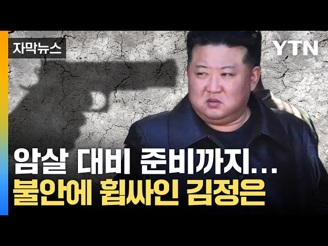 [자막뉴스] '불안감 최고' 김정은의 긴급 지시...혼돈에 빠진 북한 내부 상황 / YTN