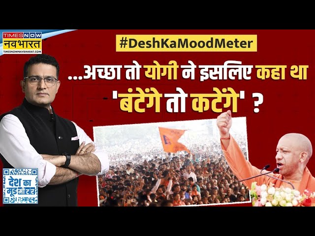 Desh Ka Mood Meter: Maharashtra टू Jharkhand...'जातीय एजेंडा' खंड-खंड! | CM Yogi |Batenge To Katenge