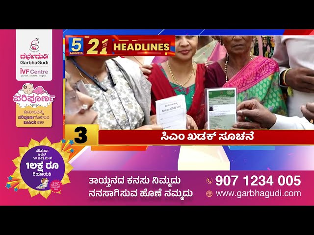 News Headlines 5 Minutes 21 Headlines | 21-11-2024 | @newsfirstkannada