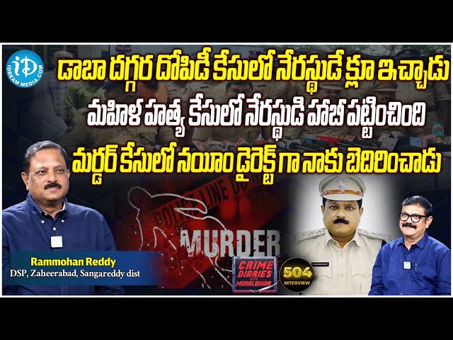 Exclusive Interview with DSP Rammohan Reddy | Crime Diaries With Muralidhar | iDream News