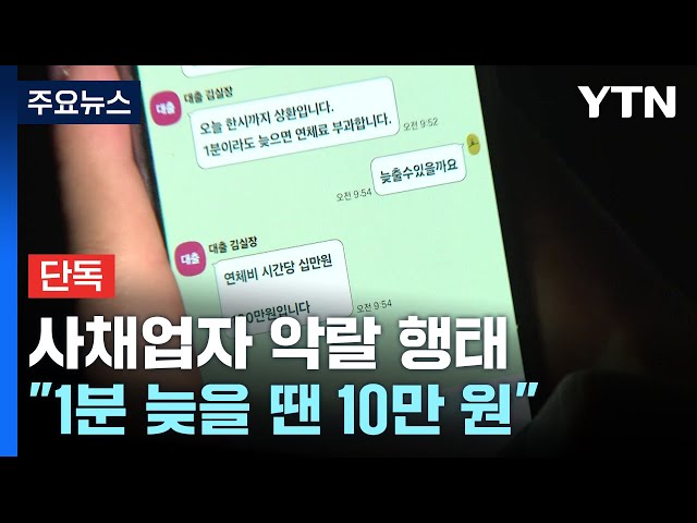 [단독] "1분 늦을 때마다 10만 원"...사채는 사냥하듯 가족까지 노렸다 / YTN