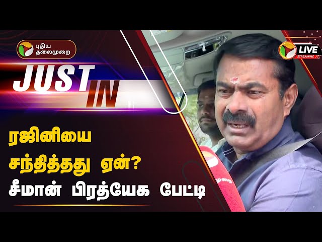 🔴LIVE: ரஜினியை சந்தித்தது ஏன்? - சீமான் பிரத்யேக பேட்டி | Seeman | Rajinikanth