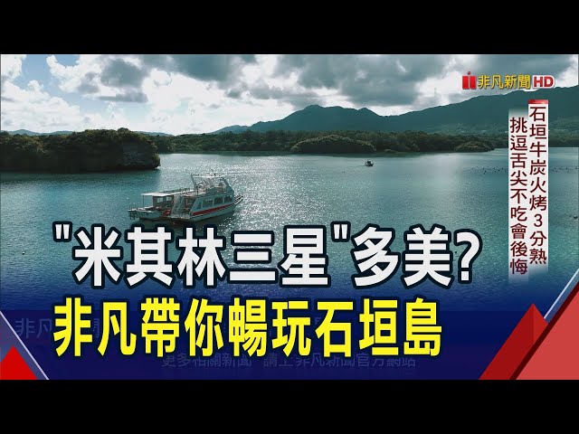 直航石垣島船班明年秋天出發 不搭機也能前進"日本馬爾地夫"! 看日本百景"川平藍"清澈的美 享炭烤石垣牛三分熟味覺饗宴｜非凡財經新聞｜20241004