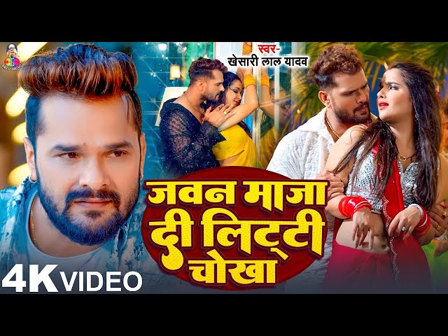 #Video - जवन माजा दी लिट्टी चोखा | #Khesari Lal Yadav | Jawan Maja Di Litti Chokha | Bhojpuri Song