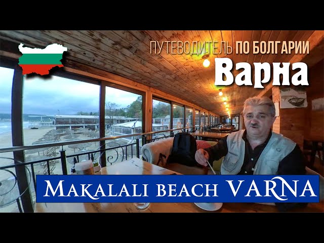 Болгария 2024, Варна, набережная аллея, Makalali Beach Varna, пьем кофе, романтика моря.