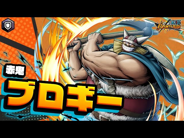 『ONE PIECE バウンティラッシュ』 赤鬼 ブロギー