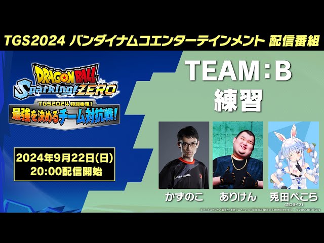 「ドラゴンボール Sparking! ZERO」 - TGS2024 特別番組！最強を決めるチーム対抗戦！TEAM - B 練習