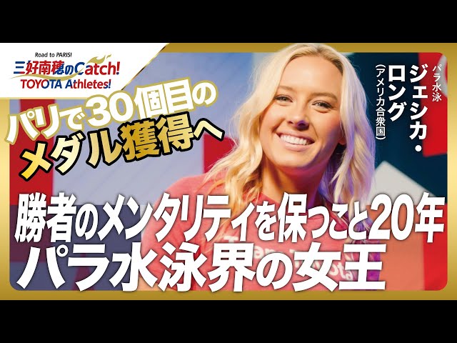 【#12 ジェシカ・ロング(パラ水泳)】三好南穂のCatch！TOYOTA Athletes！｜トヨタイムズスポーツ