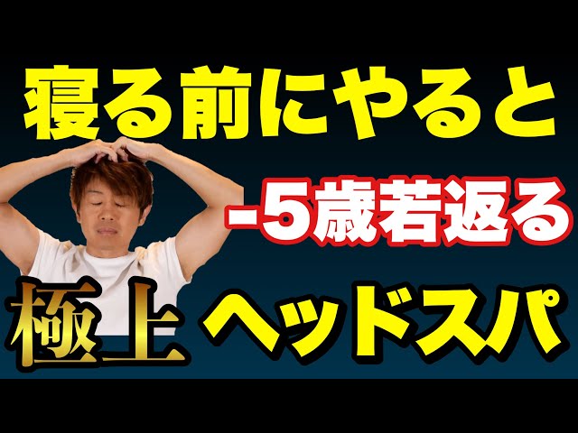 -5歳若返る！自律神経も整う『ヘッドスパマッサージ』